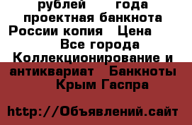 100000 рублей 1993 года проектная банкнота России копия › Цена ­ 100 - Все города Коллекционирование и антиквариат » Банкноты   . Крым,Гаспра